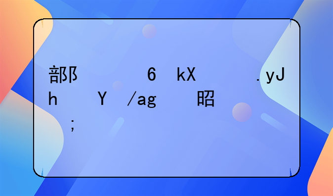 部队经济适用房新政策—经济适用房新政策