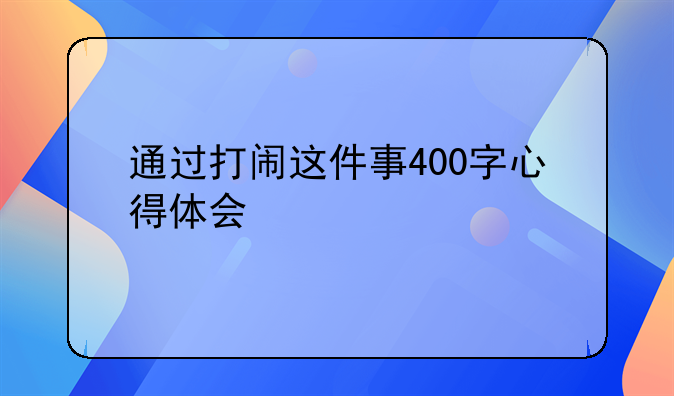 通过打闹这件事400字心得体会