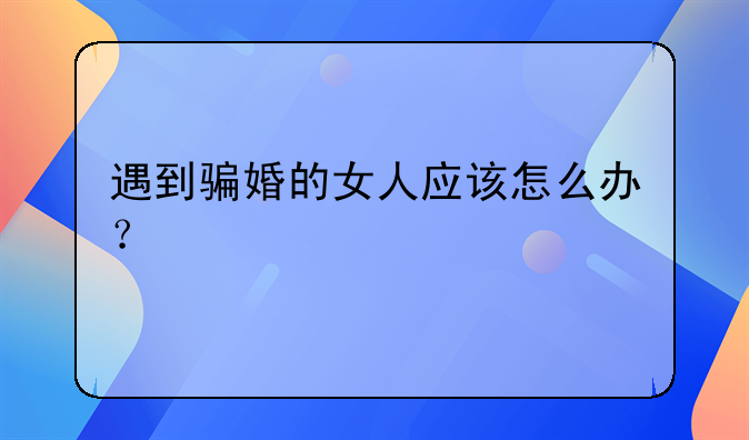 被女人骗婚——被女人骗