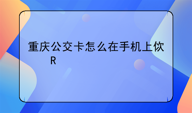 重庆公交卡怎么在手机上使用