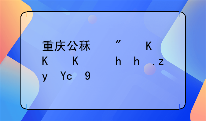 重庆公租房换租—重庆公