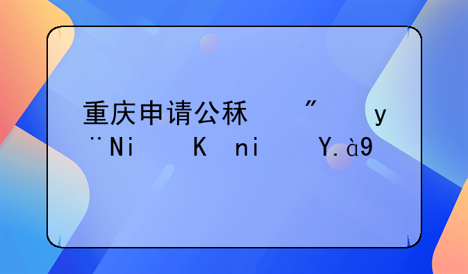 重庆申请公租房的条件是什么