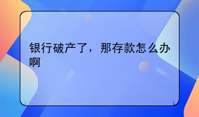 银行破产了，那存款怎么办啊