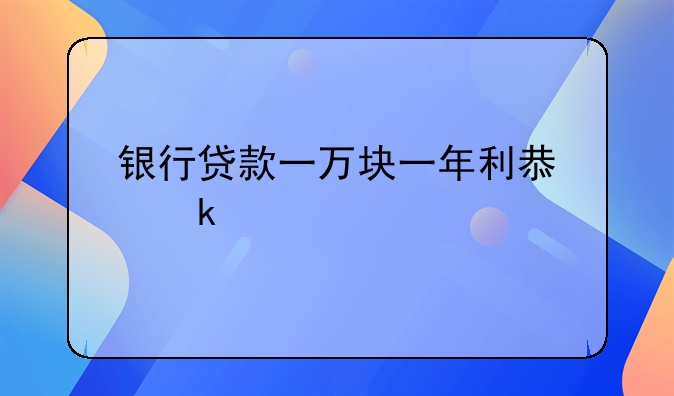 银行贷款利率.银行贷款利