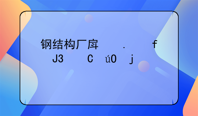 钢结构厂房拆除和运输的造价