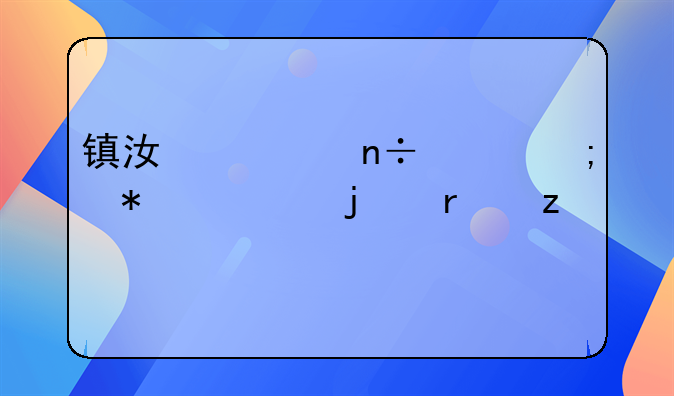 镇江市国家税务局的机构设置