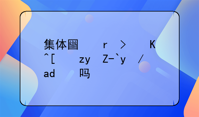 集体土地可以建租赁房了吗？