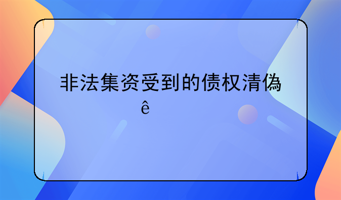 非法集资受到的债权清偿顺序