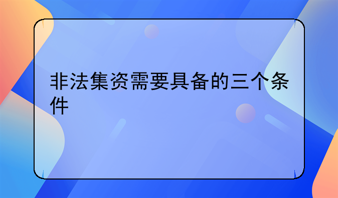 非法集资罪的认定四大标