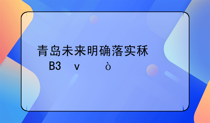 青岛未来明确落实租购同权！