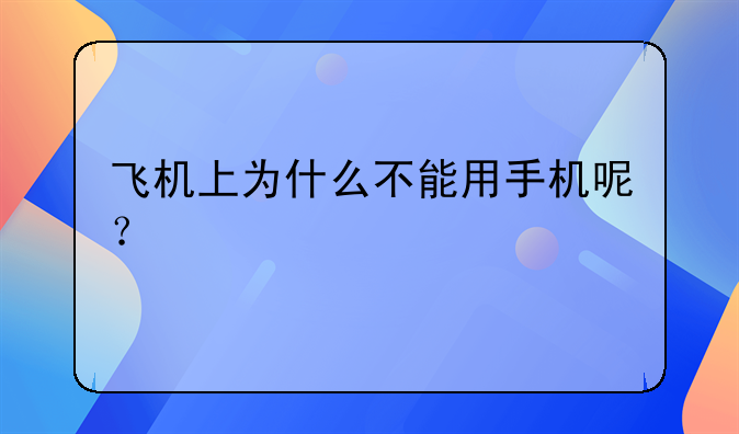 飞机禁止手机——飞机上