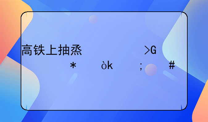 高铁上抽烟触发警报会怎么样