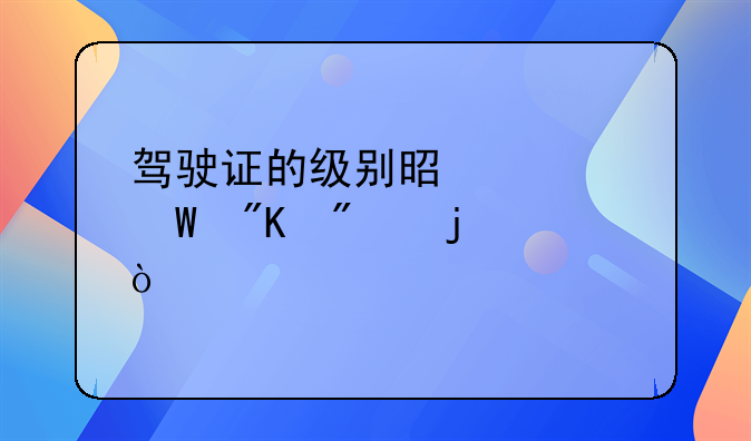 驾驶证的级别是如何划分的？