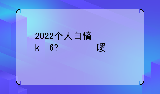 2022个人自愿离婚协议书大全7篇