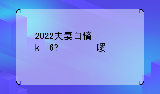 2022夫妻自愿离婚协议书大全5篇