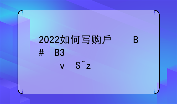 2022如何写购房合同正规模板5篇