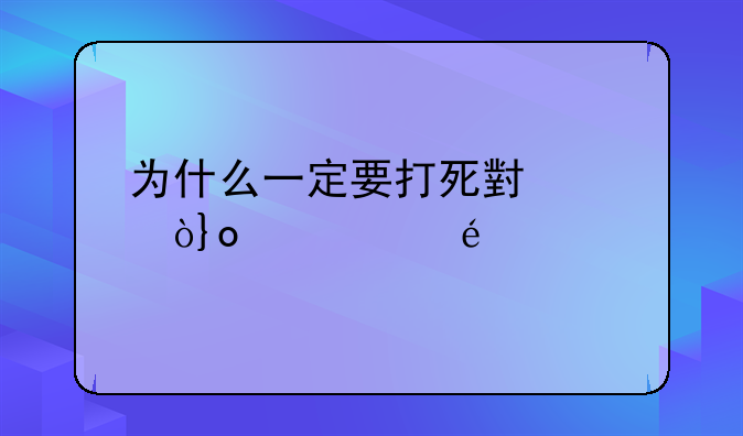 为什么一定要打死小偷？[讨论]