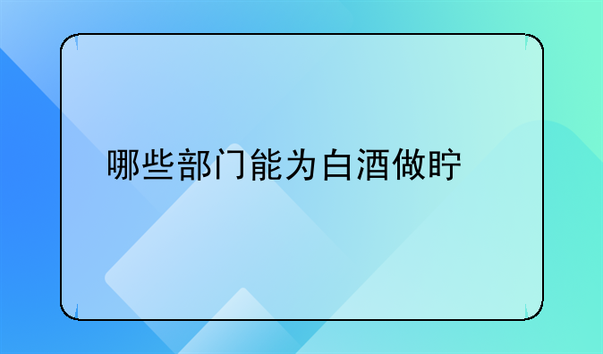 伪劣产品鉴定机构;假冒伪