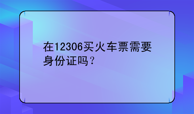 买火车票一定要身份证原