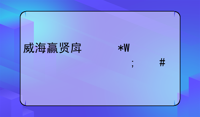 威海赢贤房产投资27000元怎么样