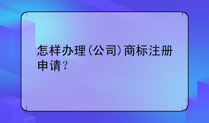 公司商标注册要求