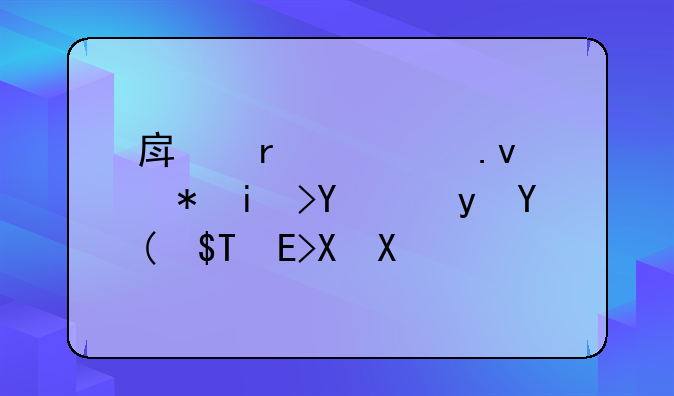 房地产私募股权基金和REITS区别