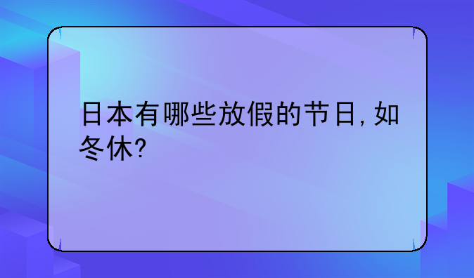 日本有哪些放假的节日,如冬休?