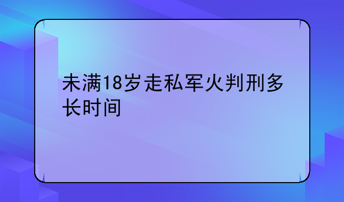 走私军火罪