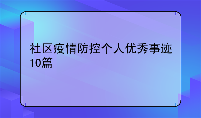 社区疫情防控个人优秀事迹10篇