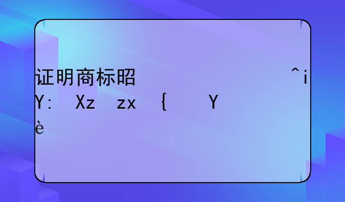 证明商标是什么?有哪几种类型?