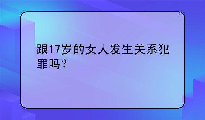 17周岁的强奸罪判几年