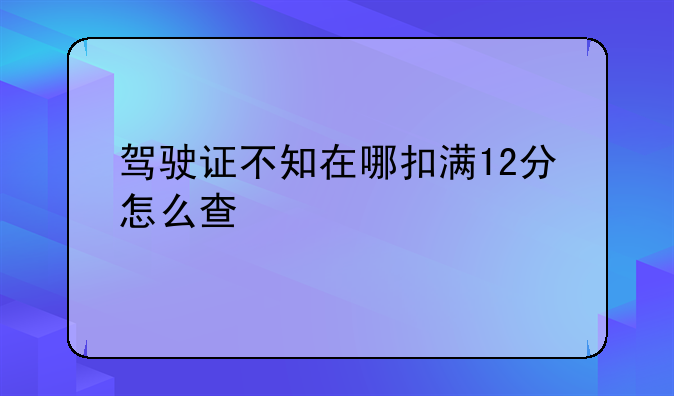 驾驶证违章扣分记录__驾驶