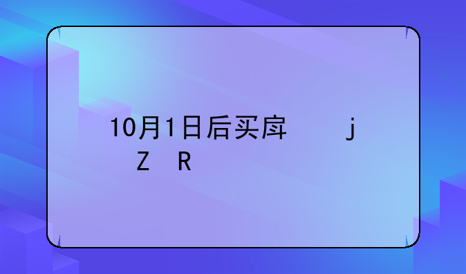 10月1日后买房的新政