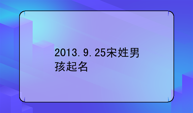 宋铭轩取名大全男孩;201