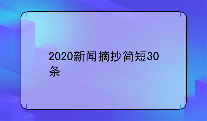 2020新闻摘抄简短30条