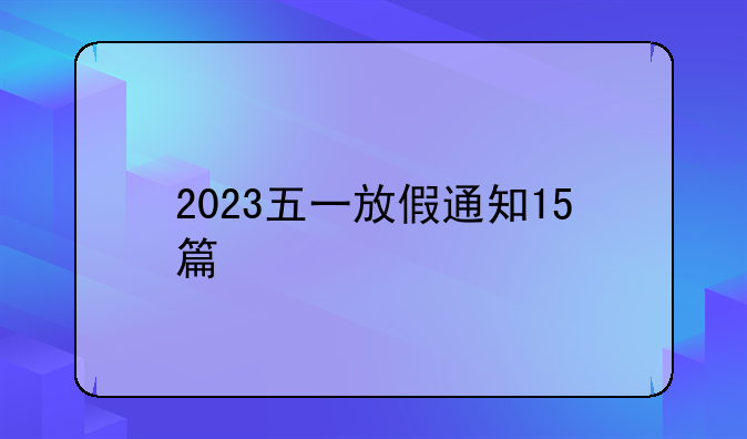 2023五一放假通知15篇