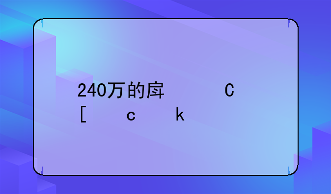 240万的房子首付多少