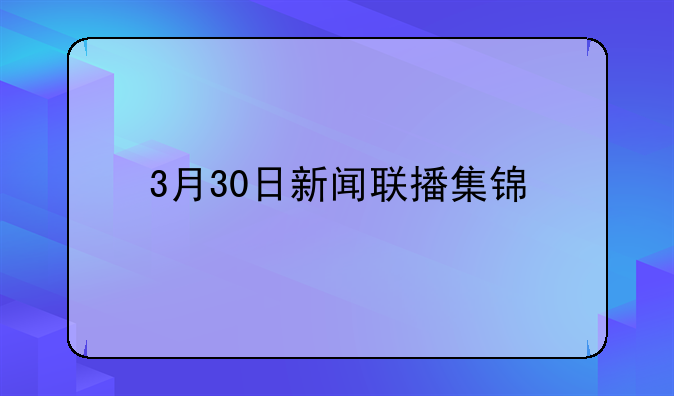 3月30日新闻联播集锦