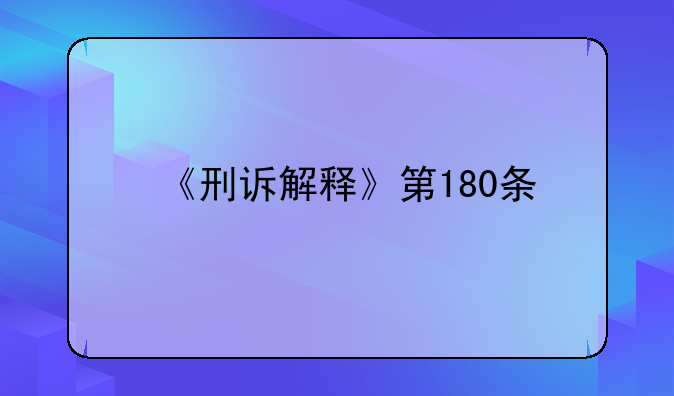 《刑诉解释》第180条