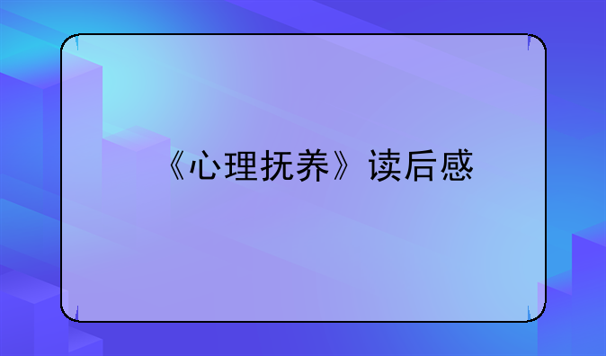 《心理抚养》读后感