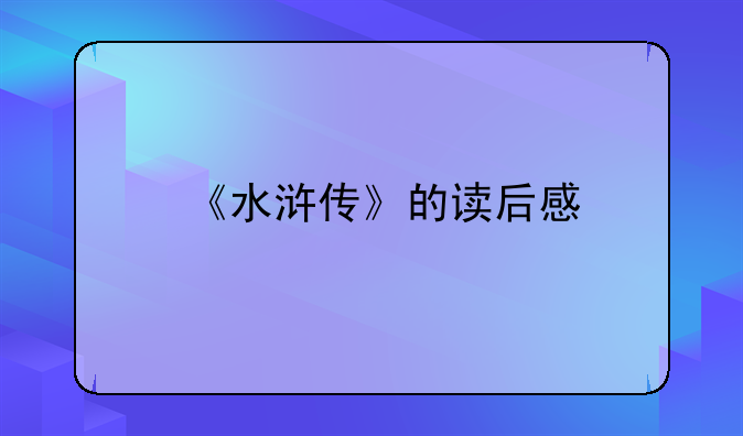 《水浒传》的读后感