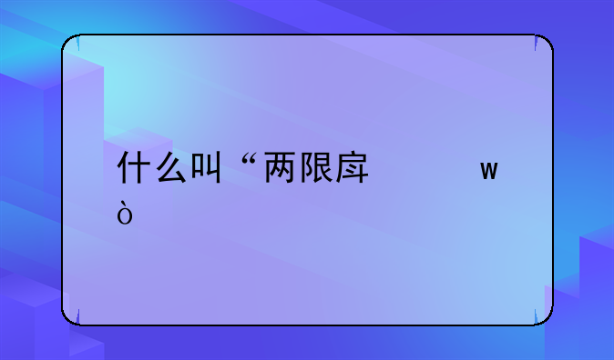 两限房的概念！什么叫“