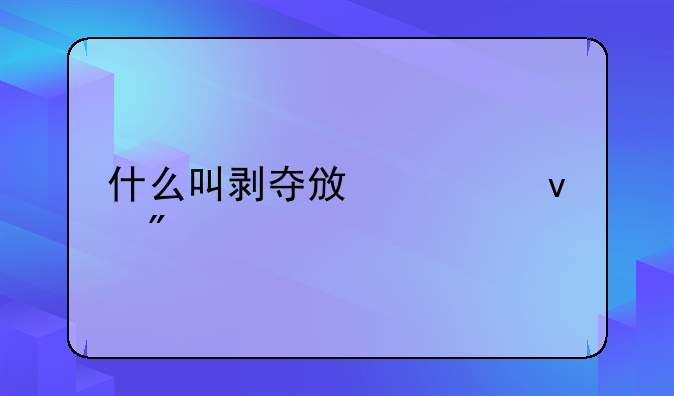 什么叫剥夺政治权利