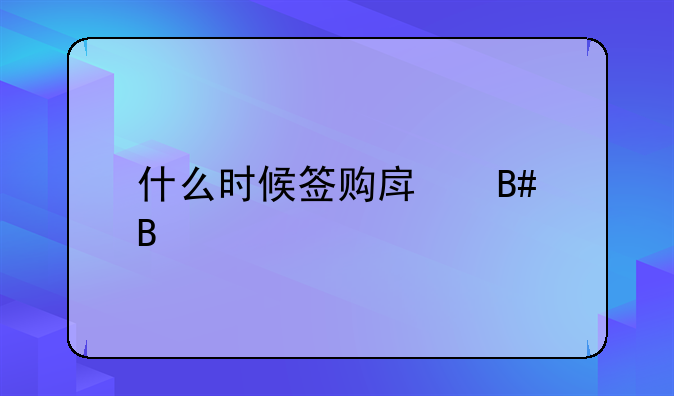 什么时候签购房合同