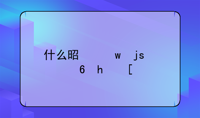 什么是保障性住房？