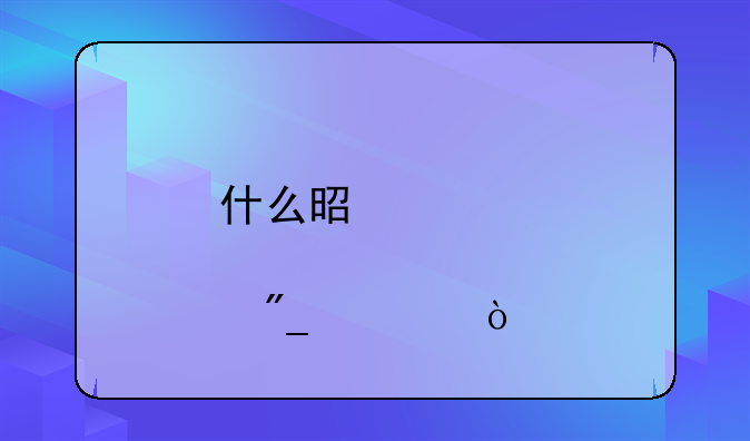 什么是磁悬浮列车？