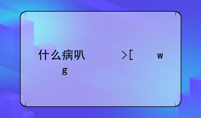 什么病可以取保候审