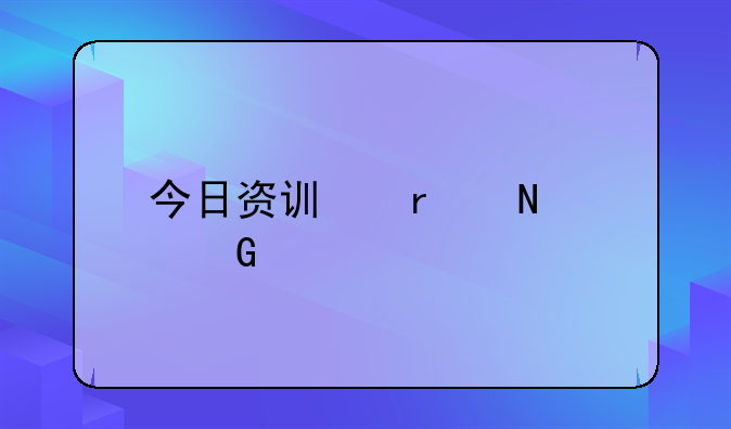 今日资讯在哪个频道