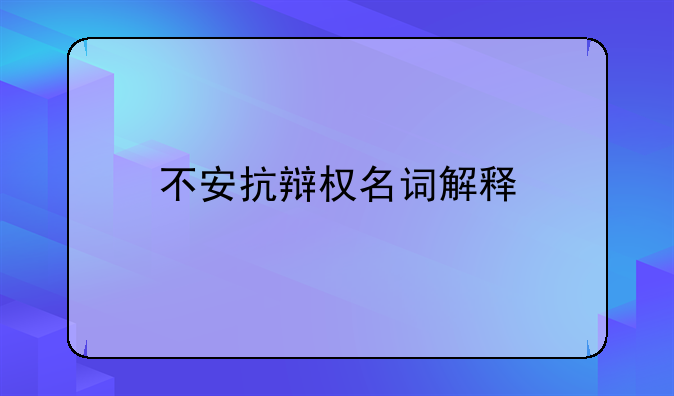 不安抗辩权名词解释