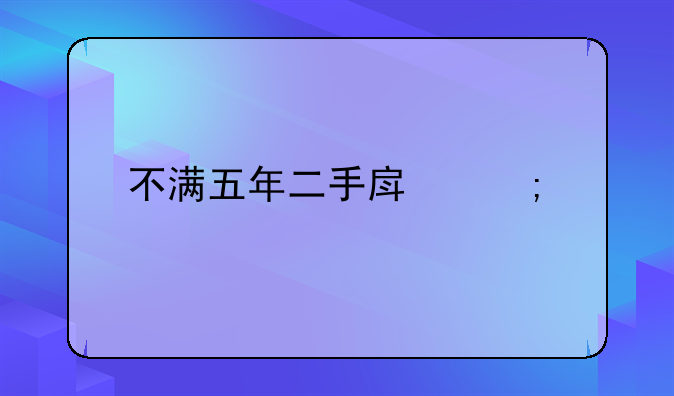 不满五年二手房税费